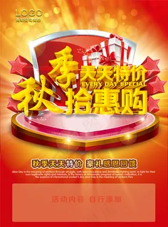 秋季拾惠购海报