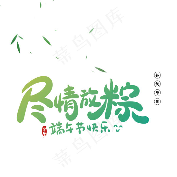 尽情放粽艺术字