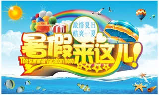 暑假来这儿活动