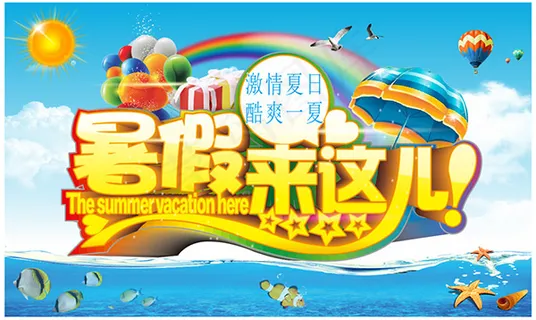 暑假来这儿活动 暑假来这儿活动