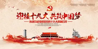 迎接十九大海报