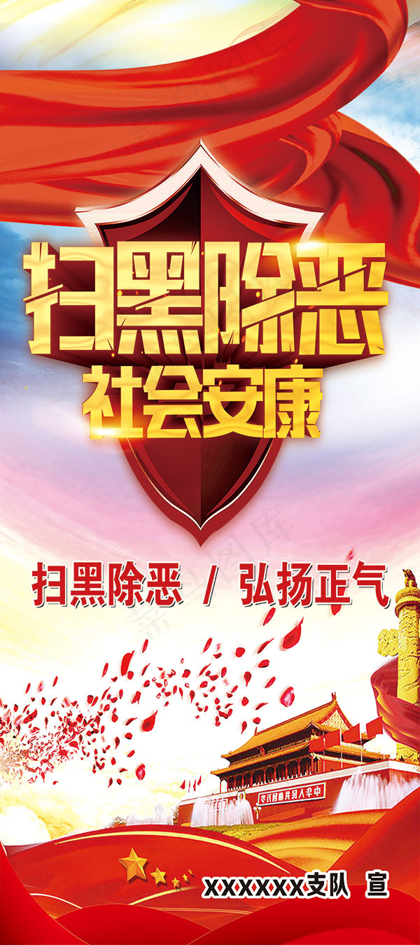 扫黑除恶社会安康