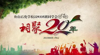 相聚20年同学会
