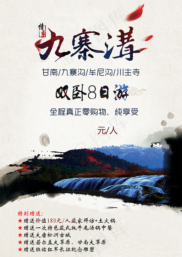 九寨沟旅游海报(2932X4127(DPI:450))psd模版下载