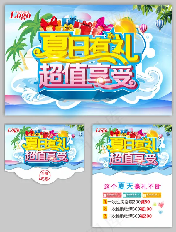 夏日有礼超值促销(500X650)cdr矢量模版下载