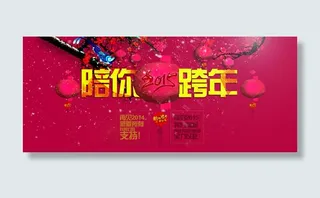 陪你2015跨年