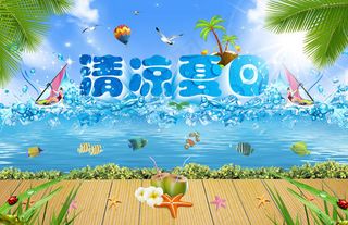 清凉夏日冰爽海报