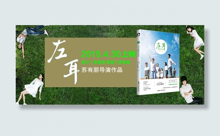 左耳电影海报psd模版下载