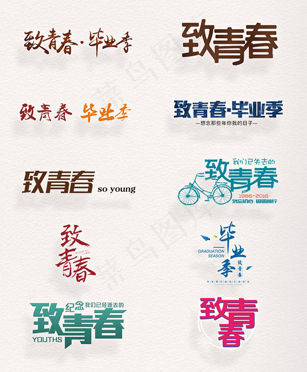 致青春艺术字(668X1033(DPI:72))psd模版下载