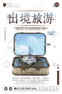 出境旅游海报