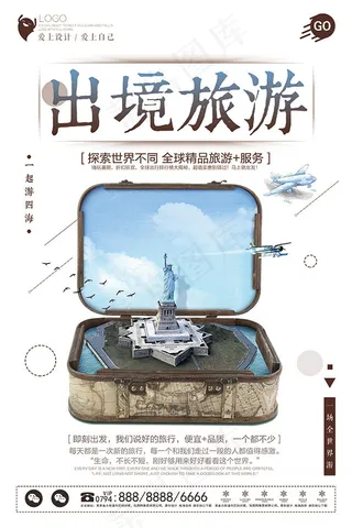 出境旅游海报