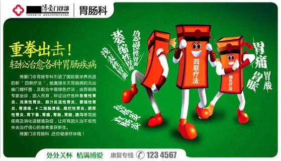 胃肠科医院展板