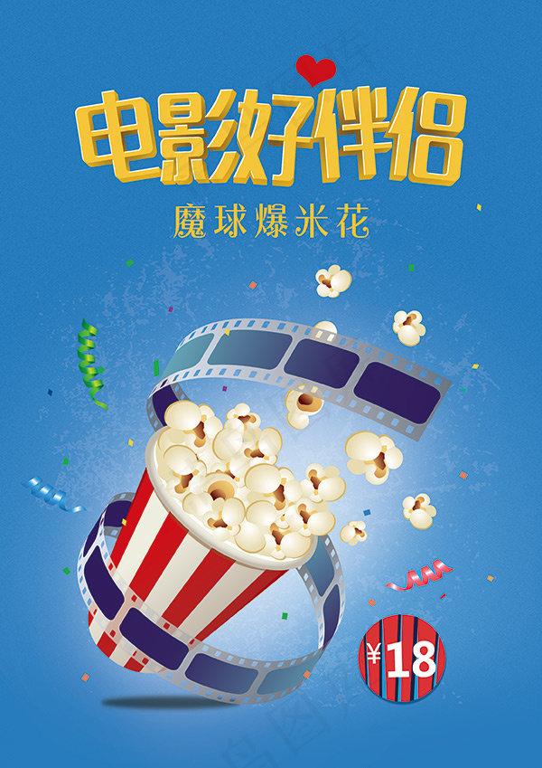 爆米花广告(2480X3508(DPI:300))psd模版下载