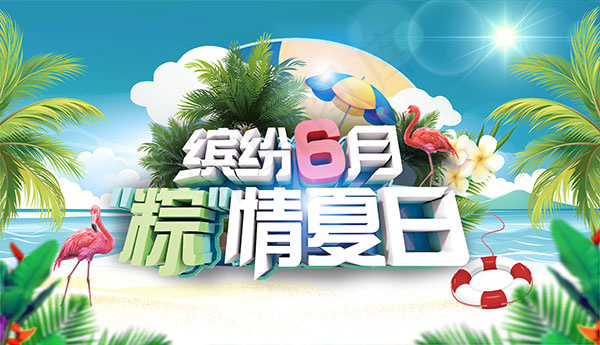 夏季端午节海报psd模版下载