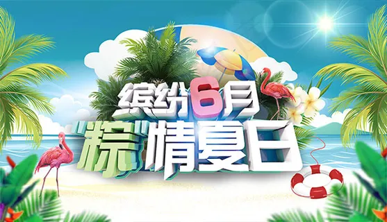 夏季端午节海报 夏季端午节海报