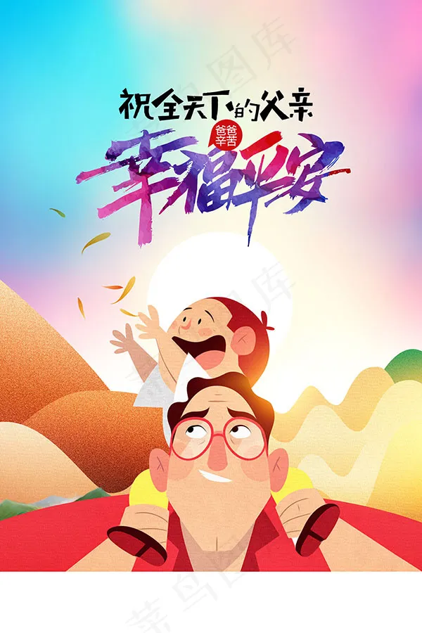 卡通父亲节海报(3543X5315(DPI:300))psd模版下载