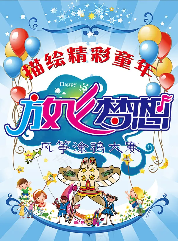 风筝涂鸦大赛海报(6520X8787(DPI:72))psd模版下载