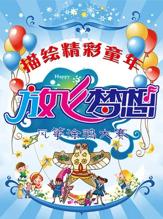 风筝涂鸦大赛海报