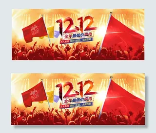 淘宝双12疯抢海报