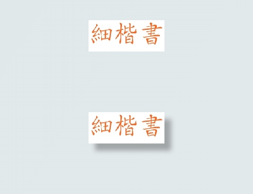 中国龙细楷体