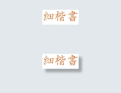 中国龙细楷体