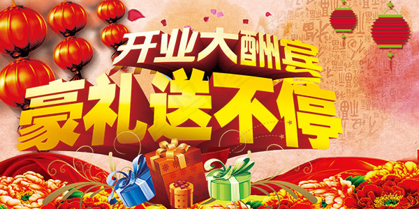 开业豪礼送不停(3543X1771(DPI:15))psd模版下载