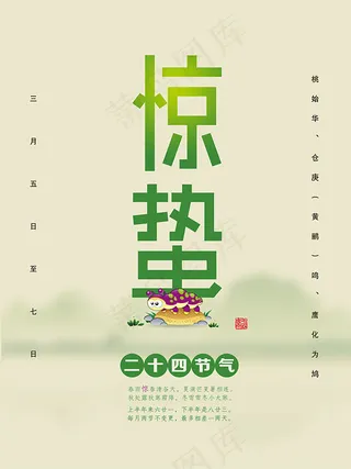 惊蛰宣传海报