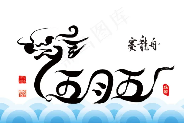 五月五赛龙舟eps,ai矢量模版下载