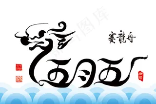 五月五赛龙舟