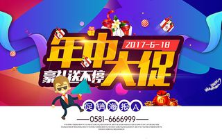年中大促海报