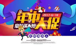 年中大促海报