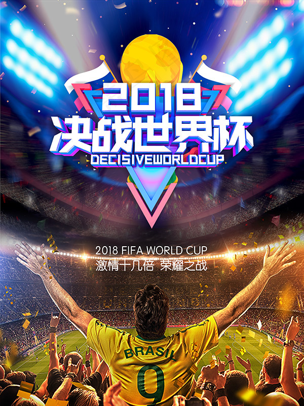 决战世界杯海报(3543X4724(DPI:150))psd模版下载