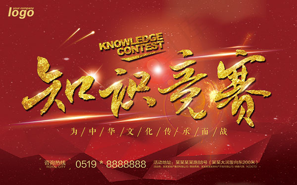知识竞赛海报(9449X5906(DPI:300))psd模版下载