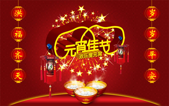 欢乐度元宵佳节
