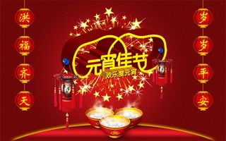 欢乐度元宵佳节