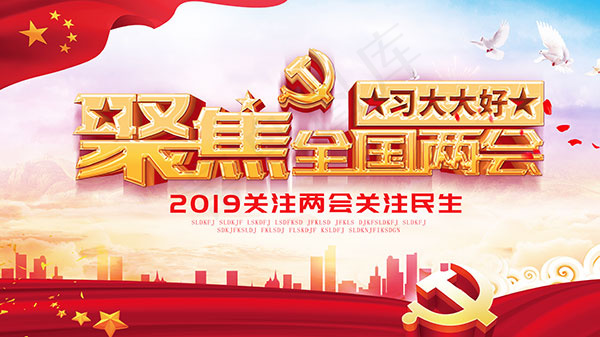 学习两会精神展板(4724X2657(DPI:150))psd模版下载