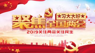 学习两会精神展板