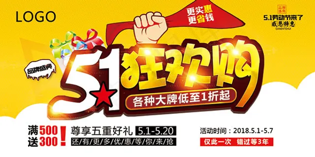 五一狂欢购海报