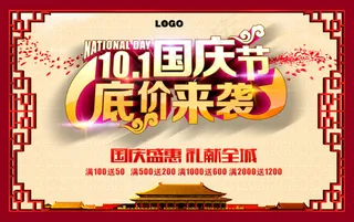 国庆节底价来袭