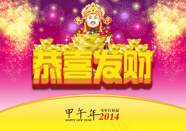 恭喜发财