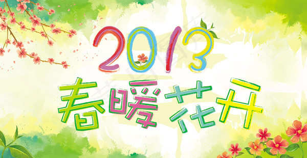 春暖花开广告
