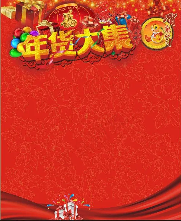 年货大集图片(291X426)cdr矢量模版下载