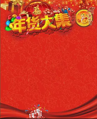 年货大集图片