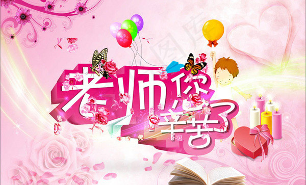 老师您辛苦了cdr矢量模版下载