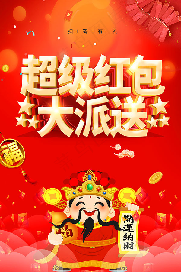 超级红包大派送(3543X5315(DPI:150))psd模版下载