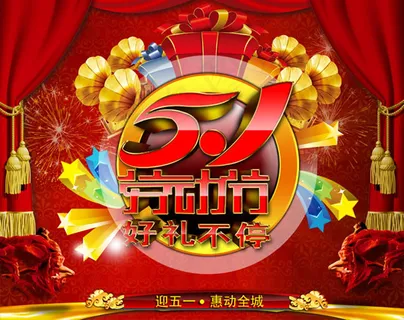 迎五一惠动全城 迎五一惠动全城