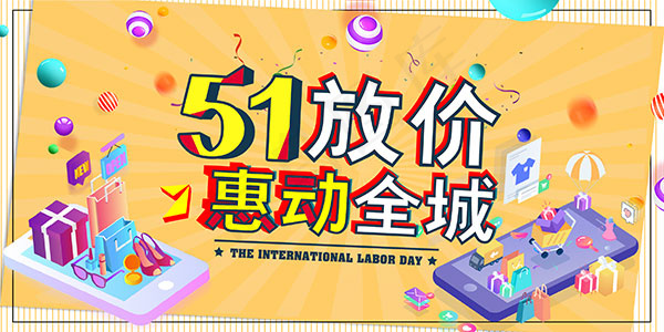 51劳动节放价psd模版下载