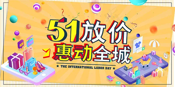 51劳动节放价psd模版下载