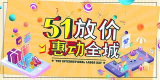 51劳动节放价