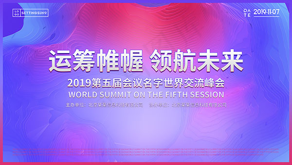 交流峰会背景板psd模版下载